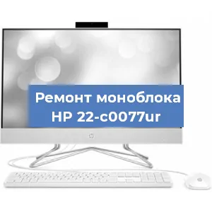 Замена экрана, дисплея на моноблоке HP 22-c0077ur в Тюмени